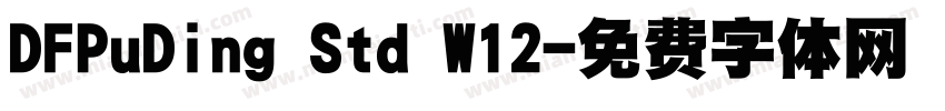 DFPuDing Std W12字体转换